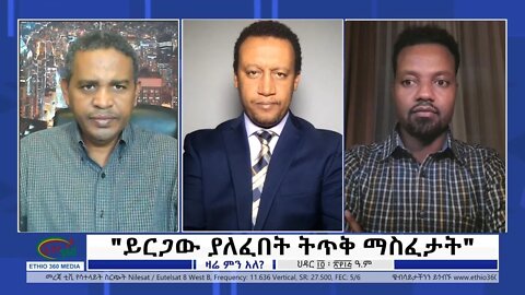Ethio 360 Zare Min Ale "ይርጋው ያለፈበት ትጥቅ ማስፈታት" Wednesday Nov 23, 2022