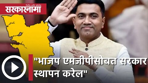 Goa Election Result 2022 | भाजप MGP सोबत सरकार स्थापन करेल | Pramod Sawant | Sarkarnama