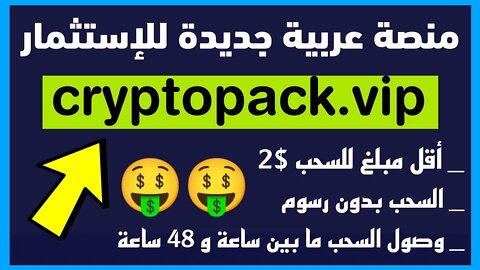 منصة عربية جديدة ومربحة جدا cryptopack شرح crypto pack