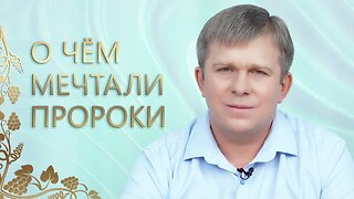 О ЧЁМ МЕЧТАЛИ ПРОРОКИ