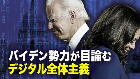 【遠見快評】民主主義の危機 バイデン勢力が目論むデジタル全体主義