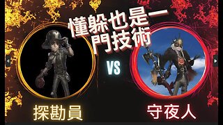 第五人格 ： "顛五" 探勘員 VS 守夜人 - 懂躲也是一門技術