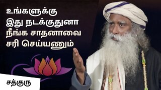 ஆண்களுக்கு வேற யோகா பெண்களுக்கு வேற யோகவா Is Yoga Different For Men & Women Sadhguru Tamil