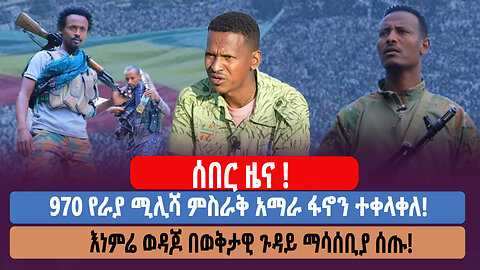 ሰበር ዜና! 970 የራያ ሚሊሻ ምስራቅ አማራ ፋኖን ተቀላቀለ! እነምሬ ወዳጆ በወቅታዊ ጉዳይ ማሳሰቢያ ሰጡ!