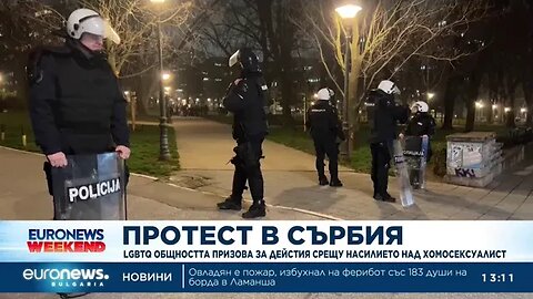 Протест в Сърбия LGBTQ общността призова за дейстия срещу насилието над хомосексуалисти