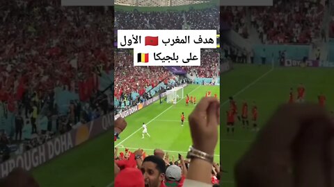 الهدف الأول للمغرب ضد بلجيكا اليوم كأس العالم قطر 2022