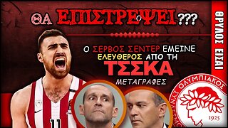 Ολυμπιακός Μεταγραφές & Νίκολα Μιλουτίνοφ | Olympiacos BC Θρύλος Είσαι ΟΣΦΠ Νέα Μπάσκετ