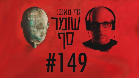 מהיכן נובעת השינאה האי-רציונאלית של השמאל לנתניהו? שומר סף #149 עם פרופ' אפרים פודוקסיק