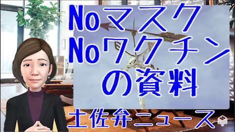 1003 NoマスクNoワクチンの資料