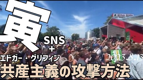 寅親分🐯訴訟に時間と莫大な金額をかけさせて力をそぐ戦略をとる梅田は史上最低のボスだ！+++ エドワード グリフィンの共産主義についての話が日本人にも身につまされる[050813