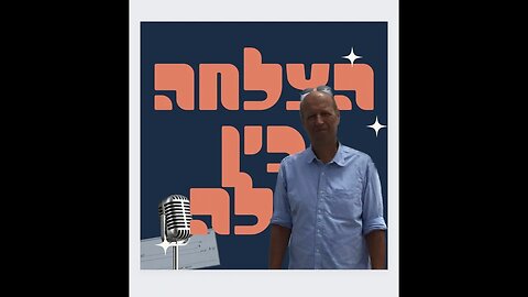 הצלחה בין לילה #11 - ד"ר אמיר אניספלד לטפל בשורש הבעיה