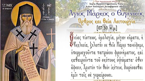 Greek Orthodox Divine Liturgy Service of the Saint Mark, Bishop of Ephesus.