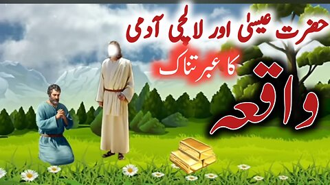 Hazrat Isa as ka waqiya |Jesus Christ best moral story in Urdu |Hazrat Essa