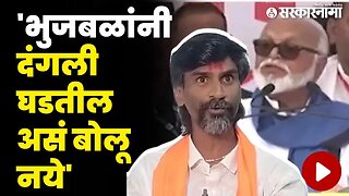 Manoj Jarange Patil |कितीही एकत्र या, आम्ही महत्वच देणार नाही|Chhagan Bhujbal | Maratha Reservation