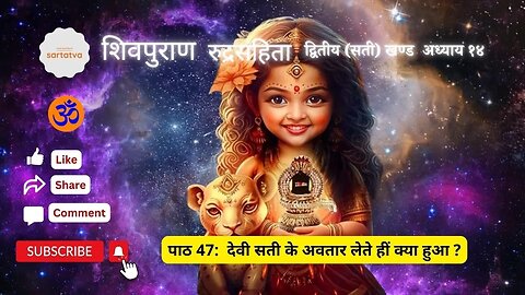 Shiv Mahapuran Episode 47 देवी सती के अवतार लेते हीं क्या हुआ ? suno shiv puran @sartatva