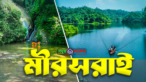 মীরসরাইয়ের নৈসর্গিক সৌন্দর্য | মহামায়া লেক | খৈয়াছড়া ঝর্না | Beautiful Mirsharai | সবুজ সংকেত