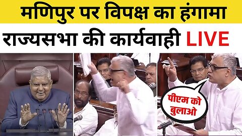 LIVE: Rajya Sabha LIVE | Parliament Monsoon Session 2023 | Manipur Violence | PM Modi | Congress