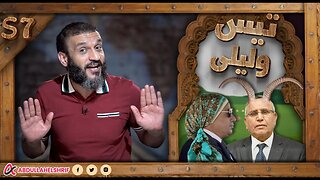عبدالله الشريف | حلقة 8 | تيس وليلى | الموسم السابع