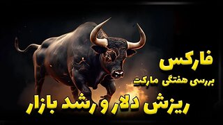 اخبار فارکس | شاخص دلار | بیتکوین| ریپل