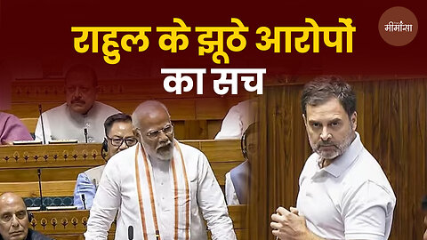 राहुल के झूठे आरोपों का सच #shorts #truemimansa #pmmodi #rahulgandhi #ombirla #parliamentsession