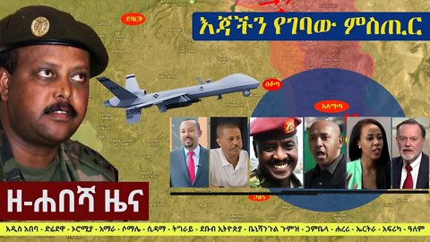 Ethiopia: ዘ-ሐበሻ የዕለቱ ዜና | Zehabesha 12 Daily Ethiopian News October 4, 2022