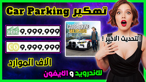 تهكير كار باركينج للايفون و الاندرويد فتح و تعديل كل السيارات Car Parking مهكرة