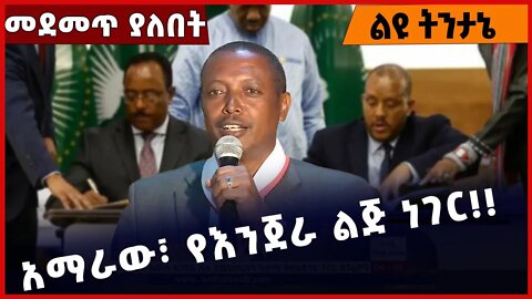 #Ethiopia አማራው፣ የእንጀራ ልጅ ነገር❗️❗️❗️ Amhara | Fano | TPLF | Prosperity Party | Abiy Ahmed Nov-07-2022