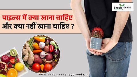 बवासीर में क्या खाना चाहिए और क्या नहीं ? Piles Me Kya Khana Chahiye Or Kya Nahi | Piles Diet Chart