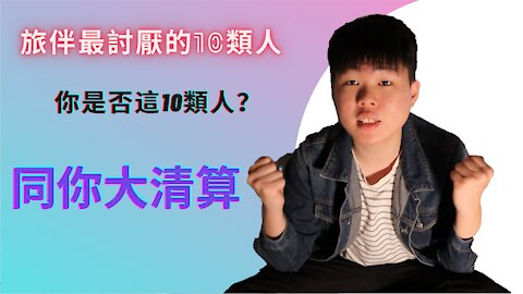 【今日傾旅行】旅伴最討厭的10類人 10 types of people that travel companions hate most (Cantonese)