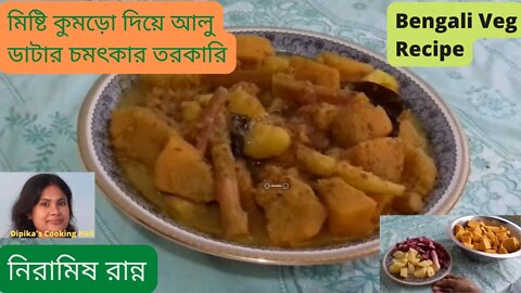 নিরামিষ রান্না, মিষ্টি কুমড়ো দিয়ে আলু ডাটার চমৎকার তরকারি | Bengali Veg Recipe | Niramish Ranna