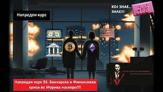 Напреден курс 93. БАНКАРСКА И ФИНАНСИСКА КРИЗА 2.0 ВО МУРИКА НАСКОРО!!!