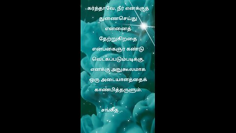 Today's Word|Tamil Bible Words|Jesus Words|இன்றைய வேத வார்த்தை|23.03.2024|