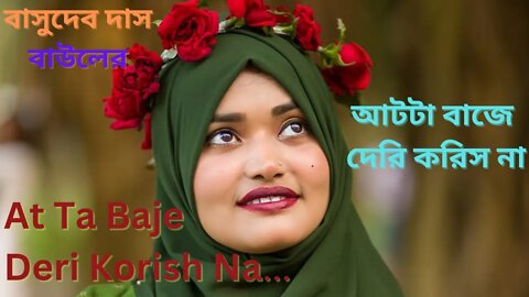 আটটা বাজে দেরি করিস না | Aat Ta Baje Deri Korish Na | Sharifa Riya | বাসুদেব দাস বাউল |