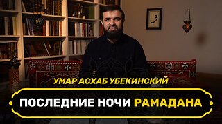 Последние ночи рамадана