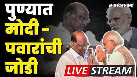 LIVE ; PM Narendra Modi आणि Sharad Pawar एकाच व्यासपीठावर | Pawar Modi | Pune News | Sarkarnama