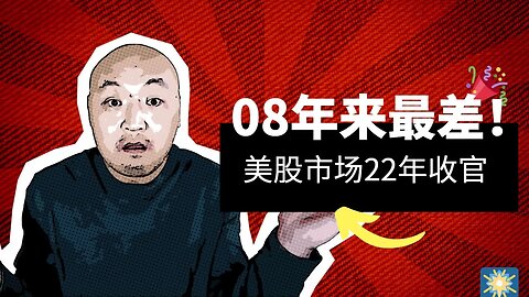 🎇08年来最差，美股市场22年收官 | 2022年12月30日美国股市技术分析|美股是否还有新低|美股大盘分析|美股行情