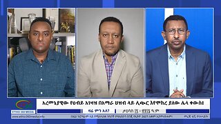Ethio 360 Zare Min Ale አረመኔያዊው የዐብይ አገዛዝ በአማራ ህዝብ ላይ ሊጭር እየሞከረ ያለው ሌላ ቀውስ! Wed Dec 27, 2023