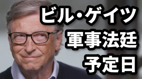 ビル・ゲイツ軍事法廷の予定日 JAG Schedules Bill Gates’ Military Tribunal Real Raw News 2021/08/12