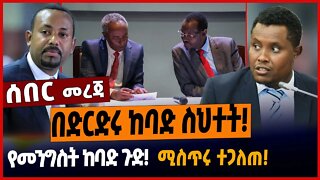 በድርድሩ ከባድ ስህተት❗️የመንግስት ከባድ ጉድ❗️ሚስጥሩ ተጋለጠ❗️