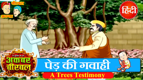 Akbar Birbal Ki Kahani - A Trees Testimony - Hindi Stories - Moral Stories Hindi