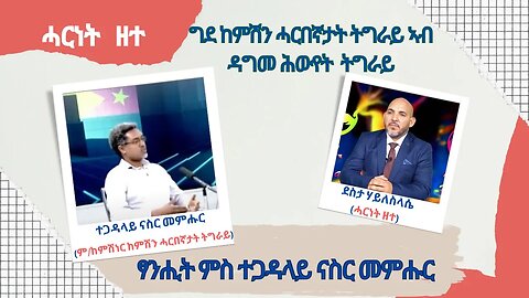 ፃንሒት ምስ ተጋዳላይ ናስር መምሑር (ምክትል ከምሽነር ከምሽን ሓርበኛትት ትግራይ) - TMH | 07-20-23