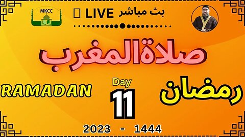 🔴 LIVE Ramadan Day 11 | MKCC بث مباشر لآذان و صلاة المغرب من 2-4-2023