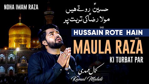 Imam Raza Noha | Hussain Rote Hain Maula raza Ki Turbat Par | Kamal Mahdi | New Noha