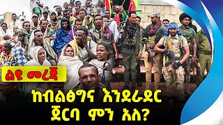 ከብልፅግና እንደራደር ጀርባ ምን አለ❓#ethiopia #news #ethiopiannews | Ethiopia | Amhara | Fano | News Sep 20 2023