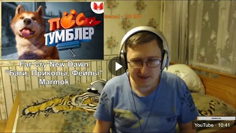 Far Cry New Dawn "Баги, Приколы, Фейлы" | Marmok | Реакция