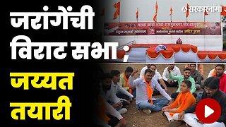 अजितदादांच्या बालेकिल्ल्यात भव्य सभा ; तयारी कुठपर्यंत ? | Manoj Jarange Patil | Khed Sabha