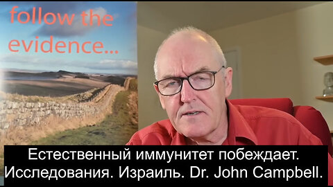 🔥🔥🔥 Естественный иммунитет побеждает. Исследования. Израиль. Dr. John Campbell.