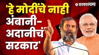 Rahul Gandhi targeted PM Narendra Modi | Politics | Maharashtra | Sarkarnama