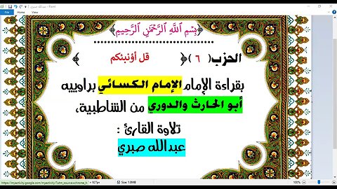 6- الحزب (6)[قل أؤنبئكم] بقراءة الإمام الكسائي براوييه أبوالحارث والدوري ،تلاوة القارئ :عبدالله صبري