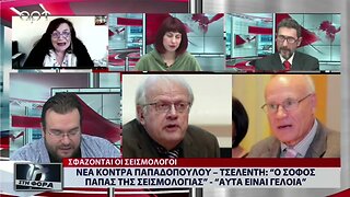 Νέα κόντρα Παπαδόπουλου - Τσελέντη "Ο σοφός Παπάς της σεισμολογίας" - "Αυτά είναι γελοία"